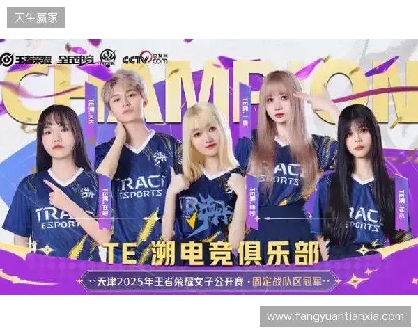 2025年王者荣耀女子公开赛TE溯实现三连冠 成首支挑战者杯女子战队