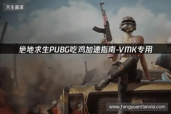 PUBG绝地求生加速器推荐:2026年绝地求生免费加速器就用它!