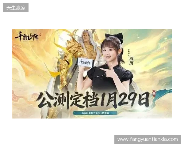 《千机阵》公测定档1月29日，品牌代言人战鹰携多重惊喜共启东方竞技新篇！